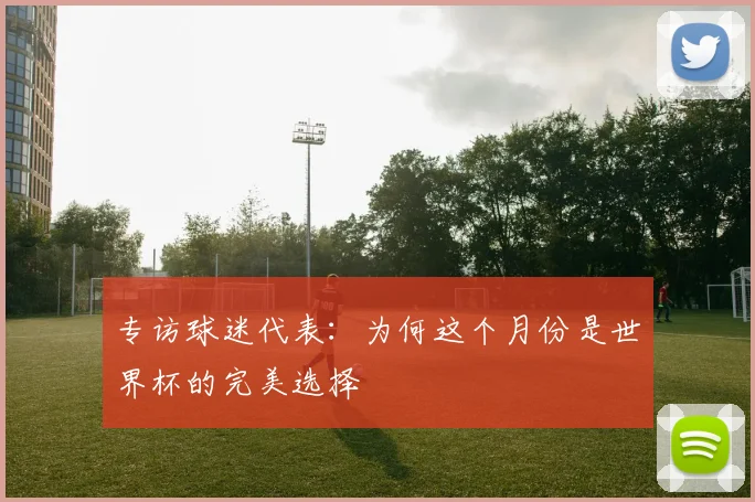 专访球迷代表：为何这个月份是世界杯的完美选择